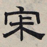 赵孟頫寂书法图片
