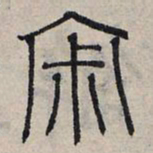 赵孟頫寂书法图片