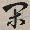 赵孟頫闲书法图片