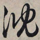 赵孟頫沉书法图片