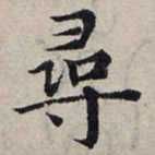赵孟頫寻书法图片