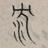 赵孟頫沉书法图片