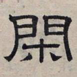 赵孟頫闲书法图片