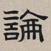 赵孟頫论书法图片