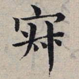 赵孟頫寂书法图片