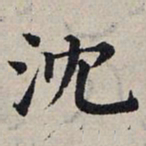 赵孟頫沉书法图片
