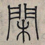 赵孟頫闲书法图片