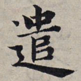 赵孟頫遣书法图片
