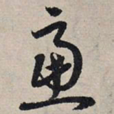 赵孟頫虑书法图片