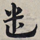赵孟頫遣书法图片