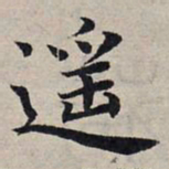 赵孟頫遥书法图片