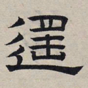 赵孟頫遥书法图片