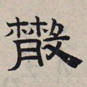 赵孟頫散书法图片