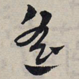赵孟頫遥书法图片