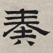 赵孟頫奏书法图片