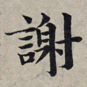 赵孟頫谢书法图片