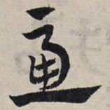 赵孟頫虑书法图片