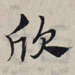 赵孟頫欣书法图片