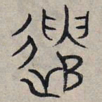 赵孟頫遣书法图片