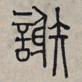 赵孟頫谢书法图片