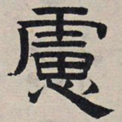 赵孟頫虑书法图片