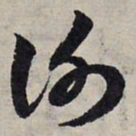 赵孟頫谢书法图片
