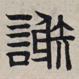 赵孟頫谢书法图片