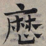 赵孟頫历书法图片