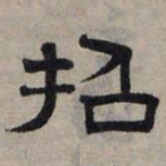 赵孟頫招书法图片