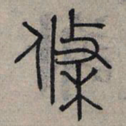 赵孟頫条书法图片