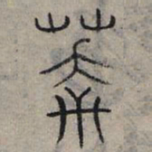 赵孟頫莽书法图片