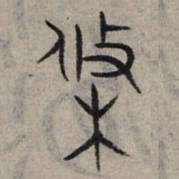 赵孟頫条书法图片