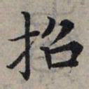 赵孟頫招书法图片