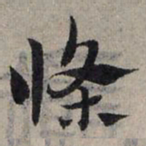 赵孟頫条书法图片