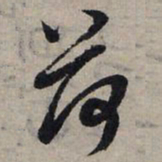 赵孟頫荷书法图片
