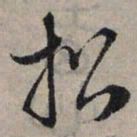 赵孟頫招书法图片