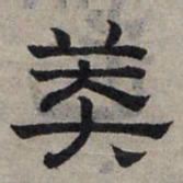 赵孟頫莽书法图片