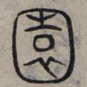 赵孟頫园书法图片