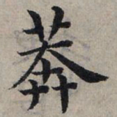 赵孟頫莽书法图片