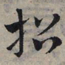 赵孟頫招书法图片