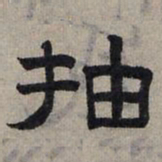 赵孟頫抽书法图片