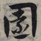 赵孟頫园书法图片