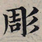 赵孟頫雕书法图片