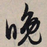 赵孟頫晚书法图片