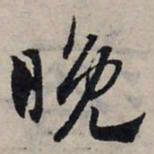 赵孟頫晚书法图片