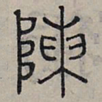 赵孟頫陈书法图片