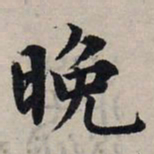 赵孟頫晚书法图片