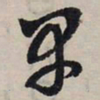 赵孟頫早书法图片