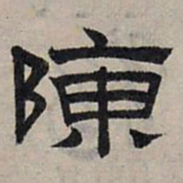 赵孟頫陈书法图片