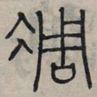 赵孟頫雕书法图片